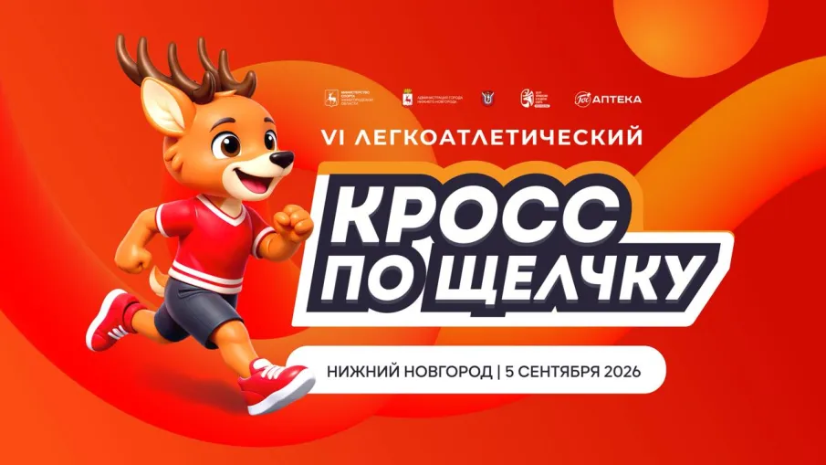 Открыта регистрация на VI легкоатлетический кросс «По Щелчку»
